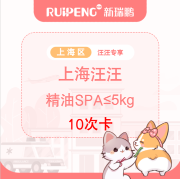 【上海汪汪专享】精油spa10次卡≤5kg 0-5kg